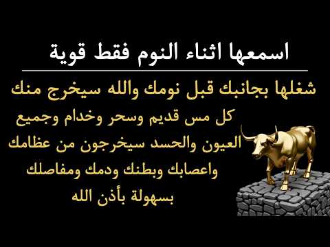 ✨رقية الشفاء✨ استمع اثناء النوم سيخرج منك كل مس وسحر وعيون قديمة من عظامك وأعصابك