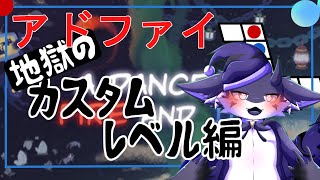【A Dance of Fire and Ice】 カスタムレベルへの挑戦なの！！