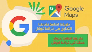 طريقة اضافة عنوان موقعك ونشاطك التجاري على خرائط جوجل