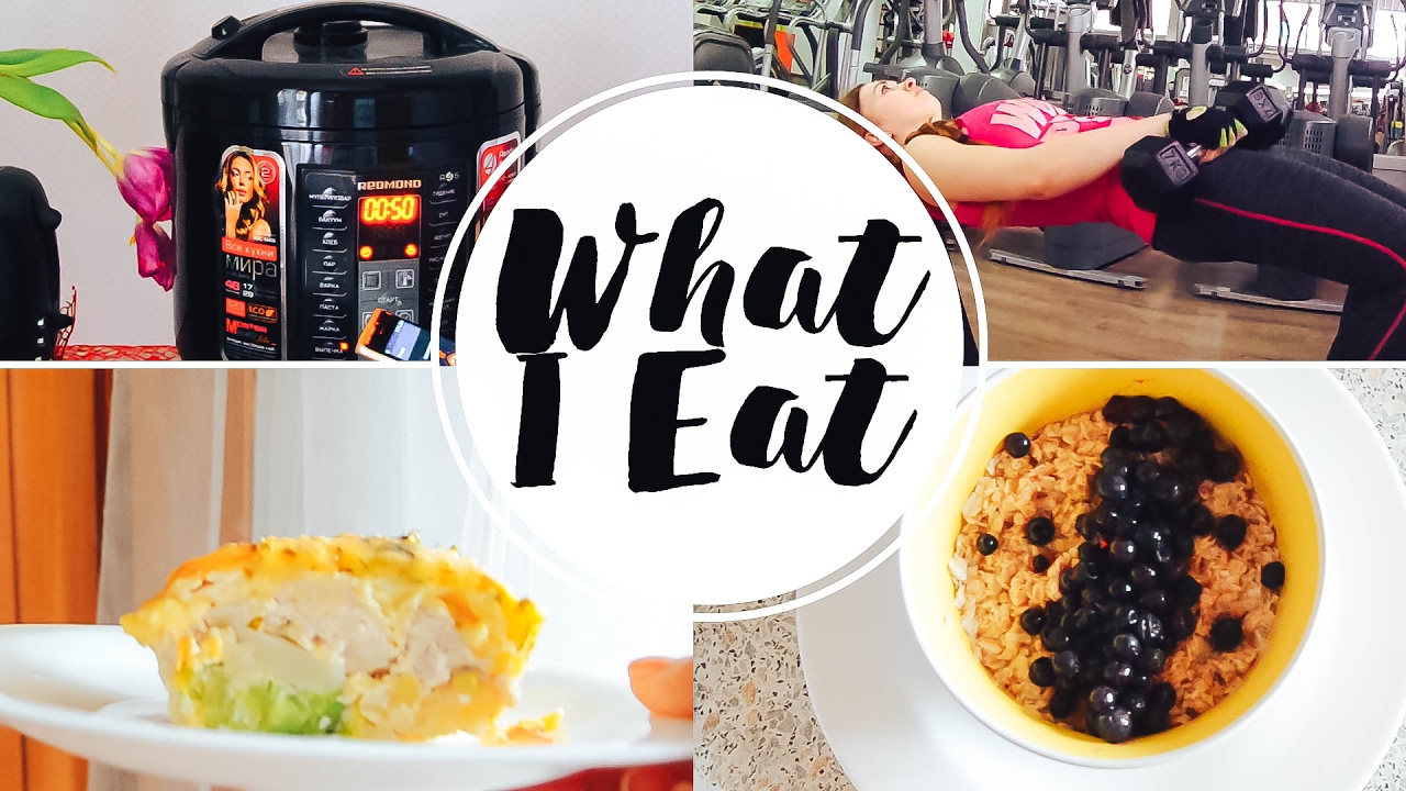 ЧТО Я ЕМ В ТЕЧЕНИЕ ДНЯ+ПП РЕЦЕПТ ЗАПЕКАНКИ В МУЛЬТИВАРКЕ - YouTube