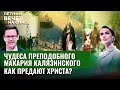 ЧУДЕСА ПРЕПОДОБНОГО МАКАРИЯ КАЛЯЗИНСКОГО/ КАК ПРЕДАЮТ ХРИСТА?