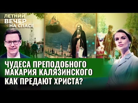 ЧУДЕСА ПРЕПОДОБНОГО МАКАРИЯ КАЛЯЗИНСКОГО/ КАК ПРЕДАЮТ ХРИСТА?