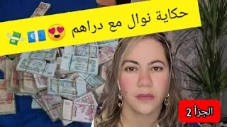 الجزء الثاني من حكاية نوال كيفاش دارت دراهم 💸 و طلعت لبريطانيا 🇬🇧 #ن#naweluk وال_بريطانيا #nawel_uk