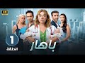 المسلسل التركي مدبلج باهار الحلقة 1 Arabic Dubbed جودة عالية مسلسلات تركية المسلسل التركي مدبلج باهار الحلقة 1 Arabic Dubbed جودة عالية مسلسلات تركية