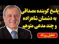 پاسخ کوبنده مصداقی به دشمنان پهلوی و چند مدعی متوهم پاسخ کوبنده مصداقی به دشمنان پهلوی و چند مدعی متوهم