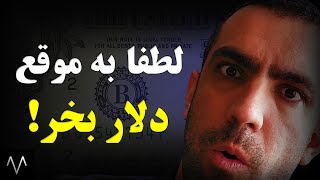 تحلیل دلار : چرا و چه زمانی همه مردم دنیا، دلار و طلا میخرن؟ | دلار و هنر سرمایه گذاری | فارکس