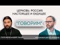 «Мы мешаем построить на Земле сатанинскую цивилизацию» Отец Андрей Ткачёв, Сергей Комаров.