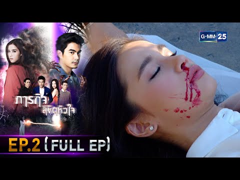 ภารกิจ ลิขิตหัวใจ | EP.2 (FULL EP) | 6 ก.ย. 64 | GMM25