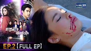 ภารกิจ ลิขิตหัวใจ | EP.2 (FULL EP) | 6 ก.ย. 64 | GMM25