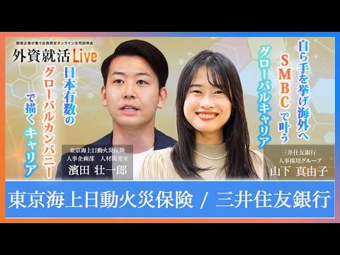 【27卒】東京海上日動火災保険／三井住友銀行《外資就活Live ...