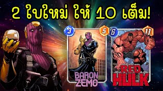 หน้ากากม่วง และมนุษย์กล้ามแดง | BOUNCE ft. Red-Hulk + Baron Zemo