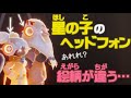 【skyヘッドフォンをつける子どもたち】柄が違うような？その理由は…