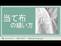 ●Z-150 当て布の縫い方