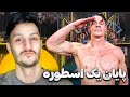 یه اسطوره امشب نابود شد بررسی آخرین مسابقه جان سینا 