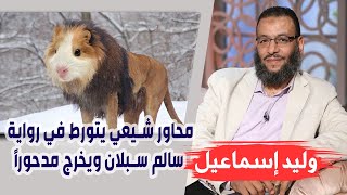 وليد إسماعيل | ح 62 | محاور شيعي يتورط في رواية سالم سبلان ويخرج مدحورًا