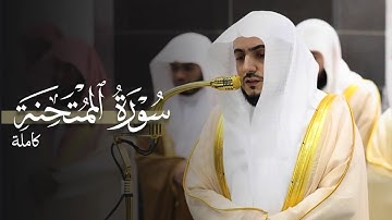 ما أنداها ! سورة الممتحنة كاملة للشيخ د.الوليد الشمسان | رمضان 1446هـ 