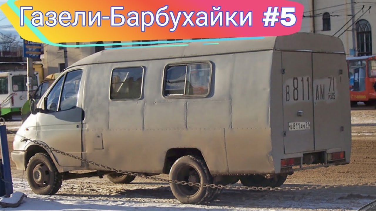 Модификации Газелей, которые мало кто видел №5 - YouTube