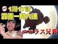 【鬼滅の刃】霹靂一閃　六連を見た、アニメにはまったマッチョ兄貴ニコラス １期17話【海外の反応】