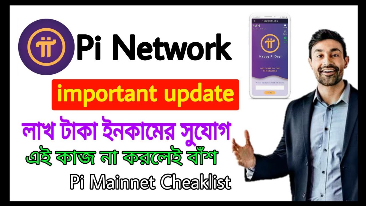 Pi Network New Update || Pi Mainnet Checklist || এই কাজ না করলে পেমেন্ট ...