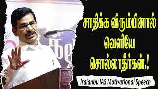 சாதிக்க விரும்பினால் வெளியே சொல்லாதீர்கள்.! Iraianbu IAS Motivational Speech | Speech King