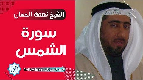 91 سورة الشمس | الشيخ نعمة الحسان