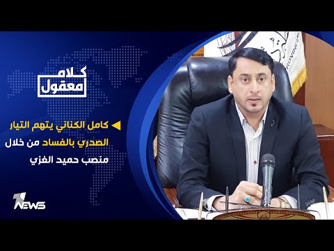 كامل الكناني يتهم التيار الصدري بالفساد من خلال منصب حميد الغزي كلام معقول