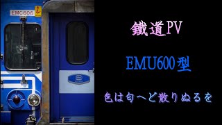 EMU600型~鐵道PV