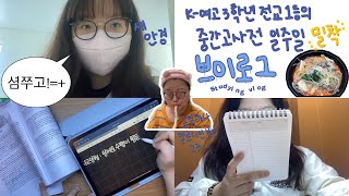 [VLOG] K-여고 3학년 전교 1등의 시험기간 브이로그 4탄 ✏️👍 | 점점 미쳐가는 고등학생 관찰일기 | 웃기긴 함 초딩 때 꿈 개그우먼이었음 | 지금도 유효함