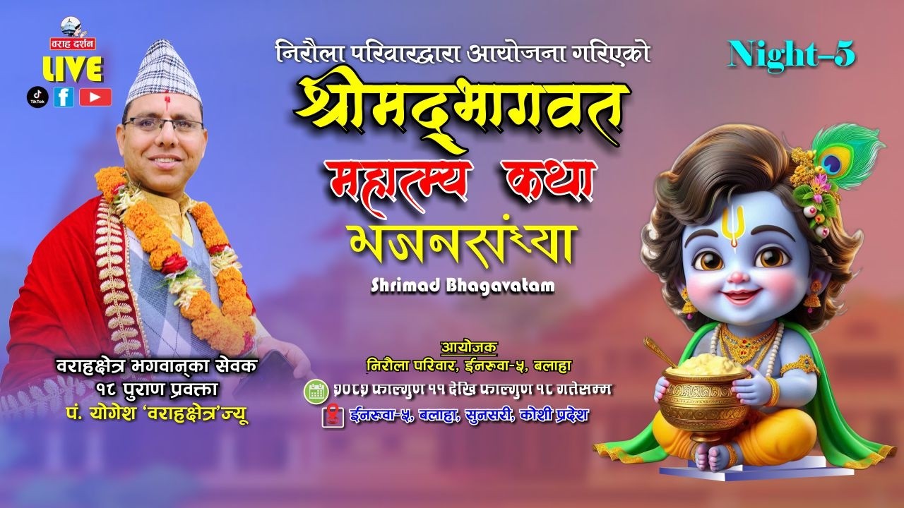 🔴 Night-5 LIVE | महात्म्य श्रीमद्भागवत महापुराण कथा 2082 | पं. योगेश वराहक्षेत्र | Inaruwa-5, Balaha