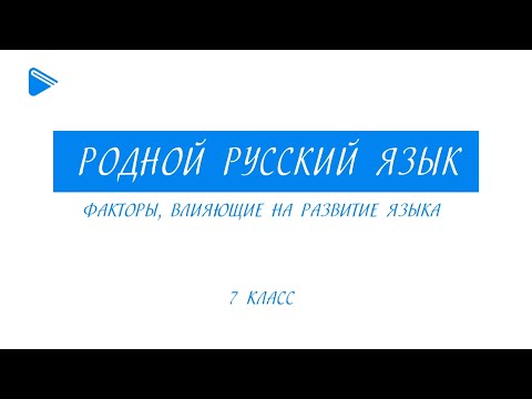 7 класс - Родной русский язык - Факторы, влияющие на развитие языка