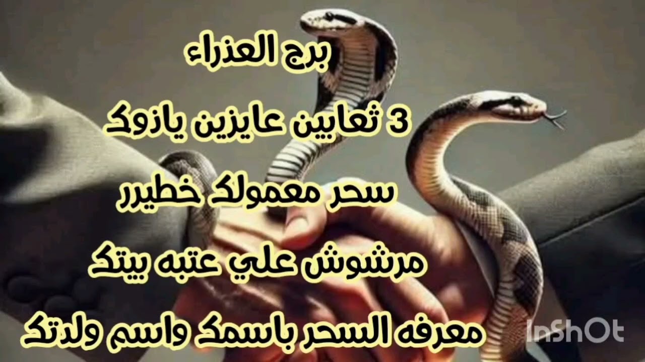 برج العذراء 3 ثعابين عايزين ياذوك 💫 سحر معمولك 💫 مرشوش علي عتبه بيتك 😔 معرفه السحر باسمك واسم ولدتك