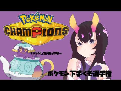 【 #ポケモンチャンピオンズ 】 レート1677～。からやぶバトンして全抜きだ　【翠音ちこ #ちこの音 】