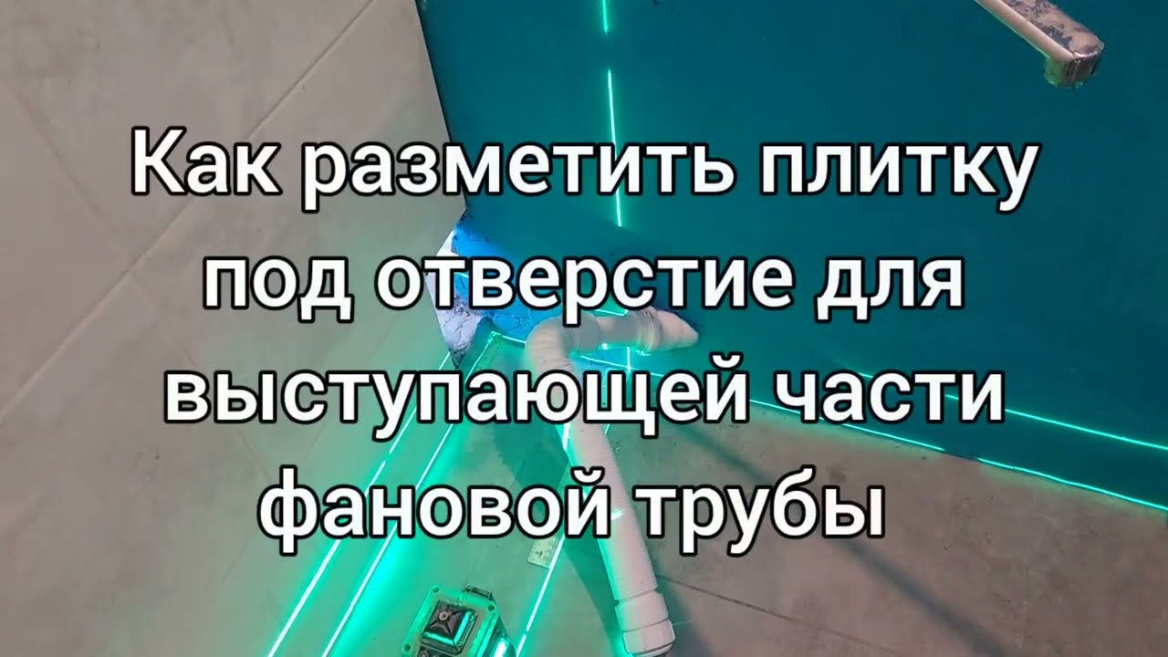 Как разметить плитку для отверстия под выступающую часть фановой трубы. #62