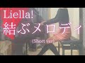 【Liella!】「結ぶメロディ」(Short ver) を弾いてみました。
