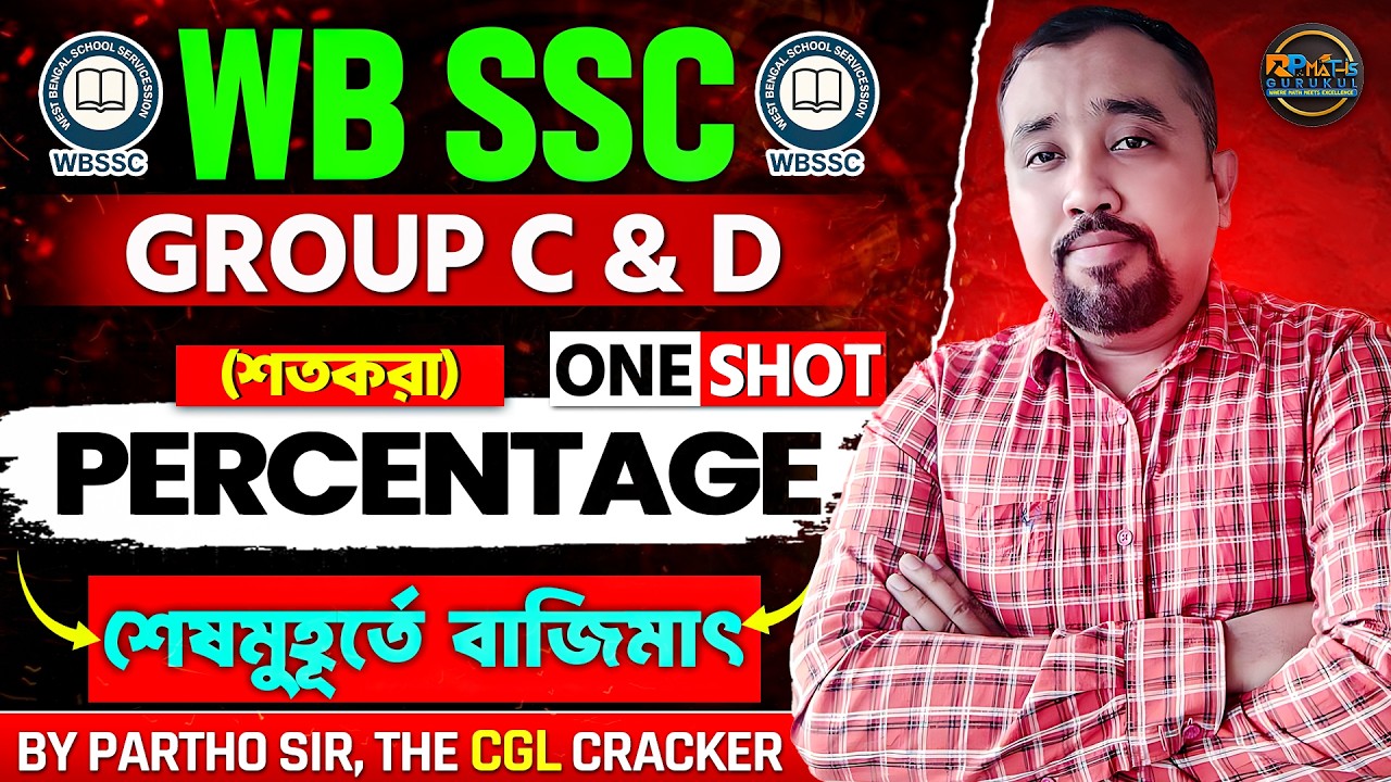 WBSSC GROUP C AND D MATH CLASS || MATH ONE SHOT || COMPLETE PERCENTAGE ||  @RPMATHSGURUKUL ​