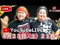 【第１０回】博多ラーメン兄弟ライブ！【ガーシーチャンネル】