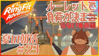 【夏の朝活】ルーレットで負荷を決めるRFA #番外編23 【夏休み】