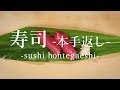 寿司 本手返し - How to Sushi This Tework -｜日本さばけるプロジェクト