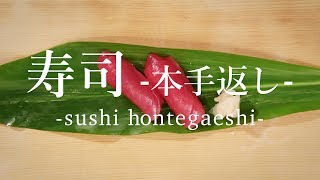 寿司 本手返し How To Sushi This Tework 日本さばけるプロジェクト 海と日本プロジェクト Youtube 寿司 本手返し How To Sushi This Tework 日本さばけるプロジェクト 海と日本プロジェクト Youtube