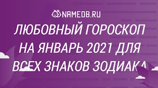 Любовный гороскоп на Январь 2021 для всех знаков Зодиака