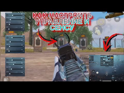 КАК НАСТРОИТЬ ПРАВИЛЬНО УПРАВЛЕНИЕ И ЧУВСТВИТЕЛЬНОСТЬ ПАБГ МОБАЙЛ