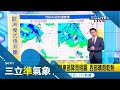 終於有望下雨了！週日起大氣不穩定 易有"對流性"降雨 東濕西乾兩樣情！明起舒力基外圍環流影響 東部"明顯降雨"│氣象老大 吳德榮│【三立準氣象】20210421│三立新聞台