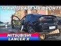 Mitsubishi Lancer X - 14 КИЛОВАТТ на фронт