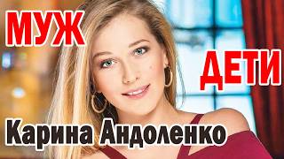 видео: Карина Андоленко: ВСЯ ПРАВДА о тайных романах, выборе между карьерой и семьёй, Кто ОН на самом деле? картинка: Карина Андоленко: ВСЯ ПРАВДА о тайных романах, выборе между карьерой и семьёй, Кто ОН на самом деле?