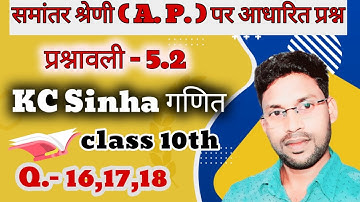 Kc Sinha Class 10th Exercise 5.2 || Math Class 10th Kc Sinha Exercise 5.2 Question No.16,17,18