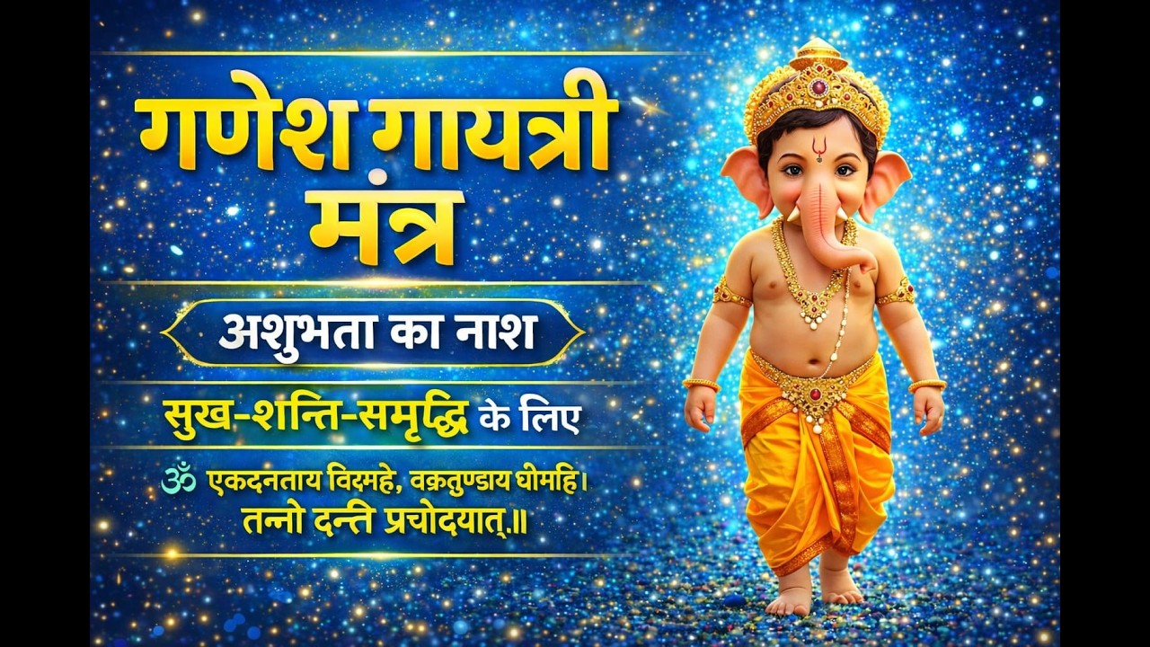 गणेश जी का शक्तिशाली मंत्र I Ganesh Mantra 108 times Fast Iश्री गणेश मंत्र I Gayatri Mantra