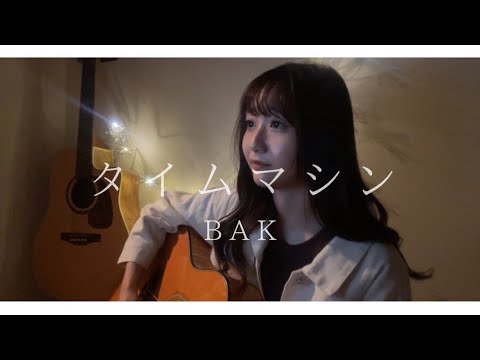 【女性が歌う】タイムマシン / BAK (Covered by sae)