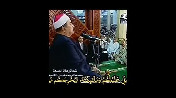 الشيخ #الطبلاوي هو الذي يصلي عليكم وملائكته ليخرجكم من الظلمات إلى النور، رابط التلاوة في التعليقات