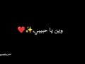 اغاني بيسان اسماعيل وين يا حبيبي تاركني ورايح وين حظي ونصيبي حبك من حالات واتس اب تصميم شاشه سوداء 