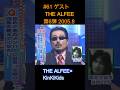 #61 ゲストTHE ALFEE 第6弾 2005 8 #KinKiKids #THE ALFEE